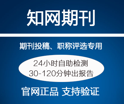 知网科技期刊学术不端文献检测系统(AMLC)