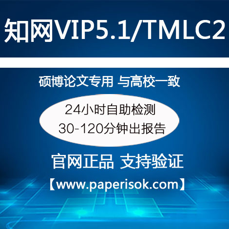 中国知网查重vip5.1系统